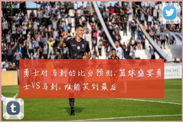 勇士对马刺的比分预测,篮球盛宴勇士VS马刺,谁能笑到最后