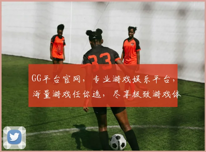 GG平台官网，专业游戏娱乐平台，海量游戏任你选，尽享极致游戏体验，快来加入我们