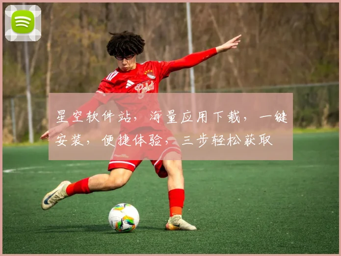星空软件站，海量应用下载，一键安装，便捷体验，三步轻松获取
