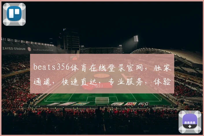 beats356体育在线登录官网，独家通道，快速直达，专业服务，体验非凡，三大优势，不容错过