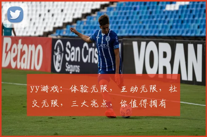 yy游戏：体验无限，互动无限，社交无限，三大亮点，你值得拥有