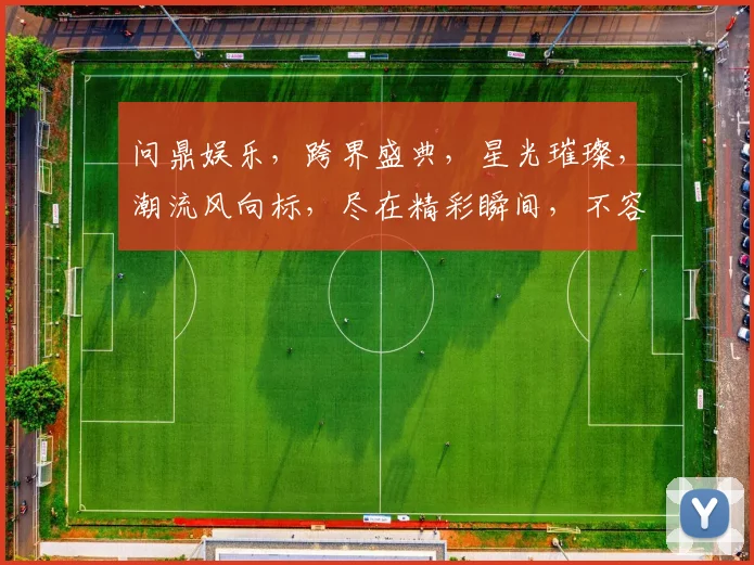 问鼎娱乐，跨界盛典，星光璀璨，潮流风向标，尽在精彩瞬间，不容错过，三度狂欢