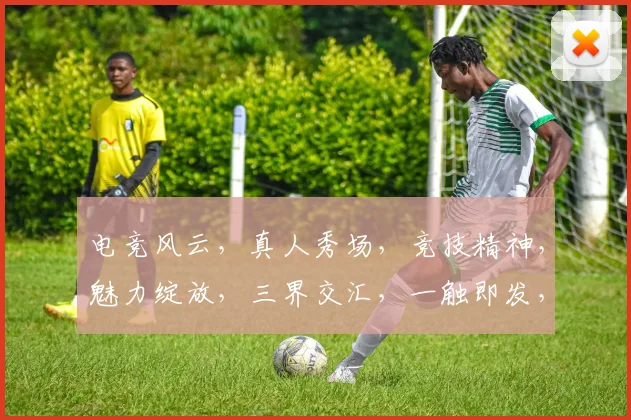 电竞风云，真人秀场，竞技精神，魅力绽放，三界交汇，一触即发，共赴电竞盛宴。