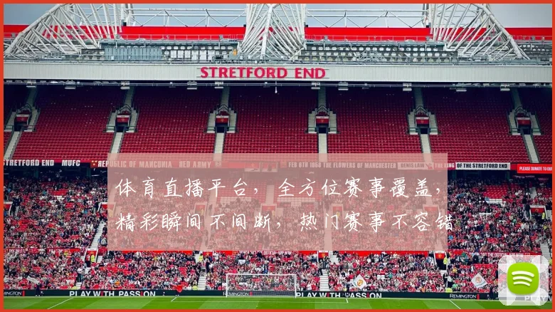 体育直播平台，全方位赛事覆盖，精彩瞬间不间断，热门赛事不容错过，尽享观赛乐趣