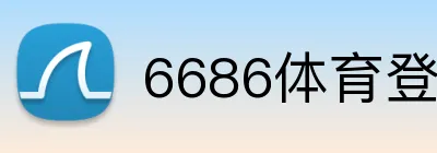 6686体育登录